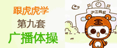 跟着虎虎学第九套广播体操