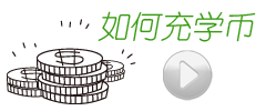 沪江网校，如何充学币？